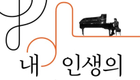 대한민국 피아노 조율 수리 1호 김현용 명인, ‘내 인생의 오케스트라’ 출간