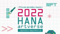하나금융그룹, 발달장애 예술가 미술공모전 '하나 아트버스' 개최