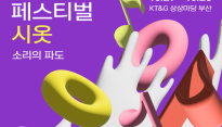 KT&G 상상마당 부산, 문화예술 축제 ‘페스티벌 시옷’ 개최