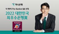하나은행, '2022 대한민국 최우수 은행賞' 수상