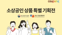 쿠팡, 중소기업유통센터와 ‘중소상공인 특별기획전'