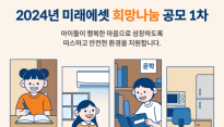 미래에셋박현주재단, 아동복지시설 운영 지원사업 실시