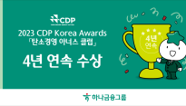하나금융그룹, CDP '탄소경영 아너스 클럽' 4년 연속 수상