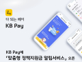 KB국민카드, KB Pay에 '맞춤형 정책지원금 알림서비스' 오픈