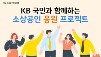 KB국민은행, 소상공인과 상생 위해 150억원 규모의 금융 지원