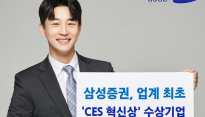 삼성증권, 미래 이끌 'CES 혁신상 수상 스타트업' 11개사 홍보 나서