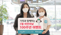 하나은행, 가족과 함께하는 '어린이날 100주년 이벤트' 실시