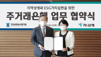 하나은행, 건강보험심사평가원과 ESG 경영 공동추진 업무협약