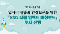 하나금융, 'ESG 더블 임팩트 매칭펀드' 투자 진행