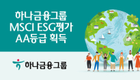 하나금융그룹, MSCI ESG평가 AA등급 획득