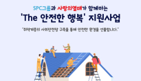 SPC, 취약계층 안전한 환경 만들기 5억원 기부