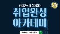 현대건설, 상반기 ‘취업완성 아카데미’ 기술교육생 모집