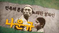 KB국민은행, 삼일절 특별 영상 ‘민족의 혼을 노래한 영화인, 나운규’ 공개