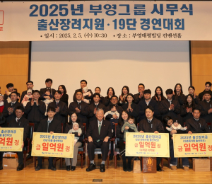 '누적 출산장려금 98억' 부영그룹, 저고위 '우수사례 기업' 선정