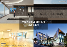 현대건설, 미래형 주거 모델 '4대 솔루션' 개발 박차
