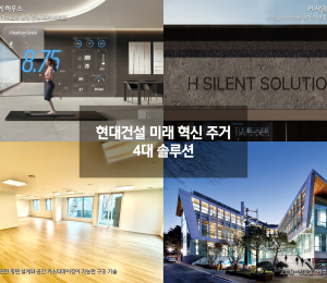 현대건설, 미래형 주거 모델 '4대 솔루션' 개발 박차