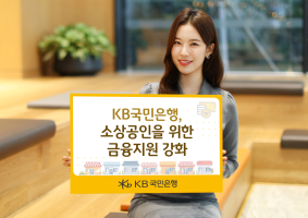 KB국민은행, 소상공인을 위한 금융지원 강화