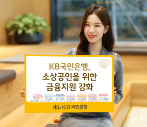 KB국민은행, 소상공인을 위한 금융지원 강화