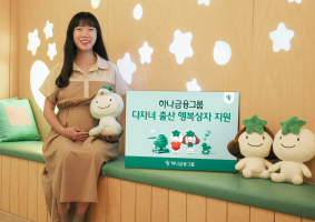 하나금융, 다자녀 출산 장려 문화 확산에 앞장