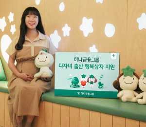 하나금융, 다자녀 출산 장려 문화 확산에 앞장