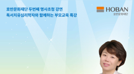 호반문화재단, '더 좋은 부모가 되는 마음의 기술' 무료특강