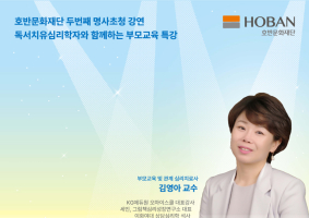 호반문화재단, '더 좋은 부모가 되는 마음의 기술' 무료특강