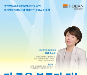 호반문화재단, '더 좋은 부모가 되는 마음의 기술' 무료특강