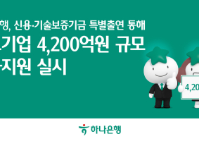 하나은행, 중소기업에 4200억원 규모 금융지원