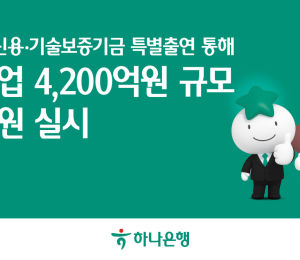 하나은행, 중소기업에 4200억원 규모 금융지원