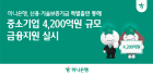 하나은행, 중소기업에 4200억원 규모 금융지원