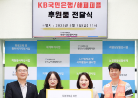 KB국민은행, 취약계층에 ‘시원한 여름나기 행복상자’ 전달