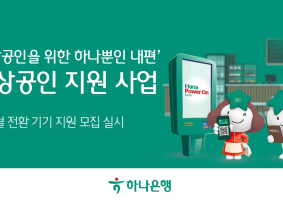 하나은행, 소상공인 1000곳에 '디지털 전환 기기' 지원