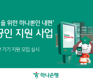 하나은행, 소상공인 1000곳에 '디지털 전환 기기' 지원
