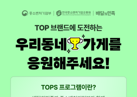 배민, TOPS 우수 소상공인 대상 쿠폰 프로모션 진행