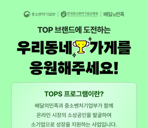 배민, TOPS 우수 소상공인 대상 쿠폰 프로모션 진행