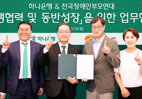 하나은행, 장애인 및 돌봄가족과 '맞춤형 포용금융' 강화