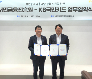 KB국민카드, 서민금융진흥원과 '청년층 포용금융' 맞손