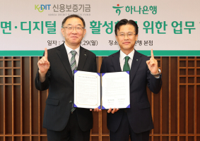 하나은행, 신보와 중소기업·소상공인 디지털 금융 활성화 '맞손'