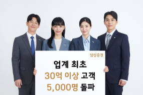 삼성증권, 업계 최초 30억원 이상 고객 5000명 시대 열어