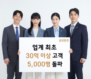 삼성증권, 업계 최초 30억원 이상 고객 5000명 시대 열어